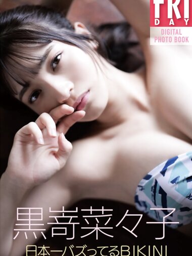 FRIDAYデジタル写真集 黒嵜菜々子『日本一バズってるBIKINI vol.1』