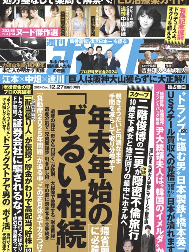 週刊ポスト 2024.12.27 益田恵梨菜 西野夢菜