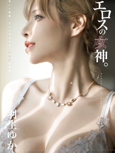 [Photobook] 羽生ゆか 写真集『エロスの女神』(wunder publishing house)