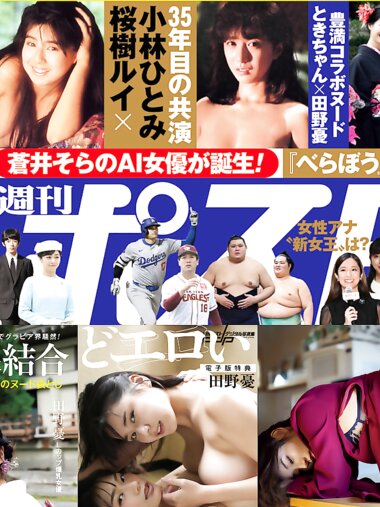 週刊ポスト 2025.01.1-01.24 西野七瀬 桜樹ルイ 小林ひとみ 河北彩伽 ちーまき 田野憂 ときちゃん