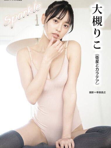 BRODYデジタル写真集 大槻りこ『Sparkle』