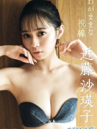 BRODYデジタル写真集 近藤沙瑛子『わがままな視線』