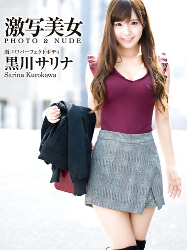 [Photobook] 激写美女 PHOTO & NUDE 黒川サリナ - 激エロパーフェクトボディ