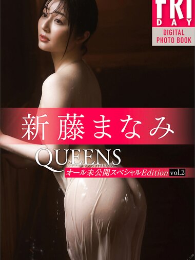 [Photobook] 新藤まなみ　Ｑｕｅｅｎｓ　オール未公開スペシャルＥｄｉｔｉｏｎ　ｖｏｌ．２　ＦＲＩＤＡＹデジタル写真集