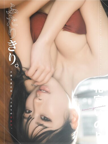 [Photobook] 花宮いのり 写真集『ふたりきり』(wunder publishing house)