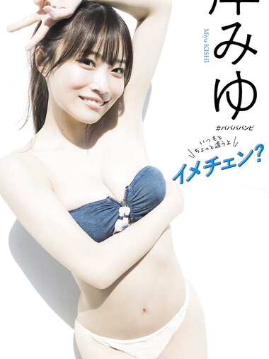 [Photobook] 【デジタル限定】岸みゆ写真集「イメチェン？」 週プレ PHOTO BOOK
