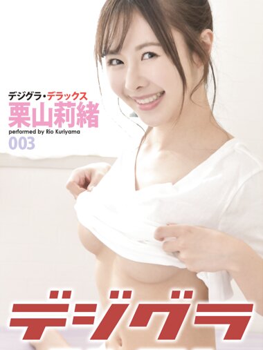 [Photobook] デジグラ・デラックス 栗山莉緒 003