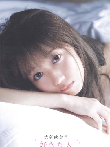 [Photobook] Emiri Otani 大谷映美里 - 1st Photobook The person I like 好きな人 (2021-03-15)