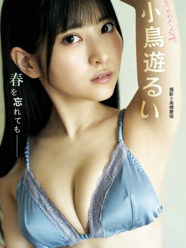BRODYデジタル写真集 小鳥遊るい『春を忘れても』[41p]