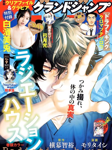 [Grand Jump] 2025 No.09