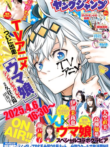 [Young Jump] 2025 No.18