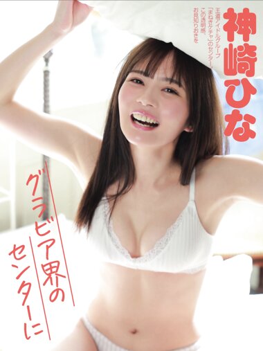 [Photobook] 神崎ひな『グラビア界のセンターに』