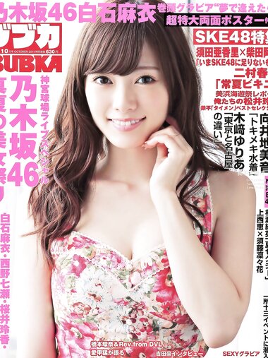 [BUBKA] 2014.10 白石麻衣 向井地美音