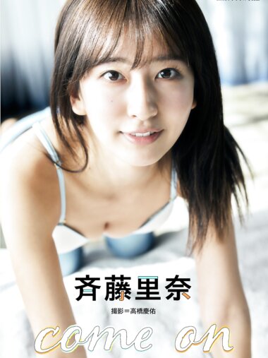 BRODYデジタル写真集 斉藤里奈『come on』[47p]