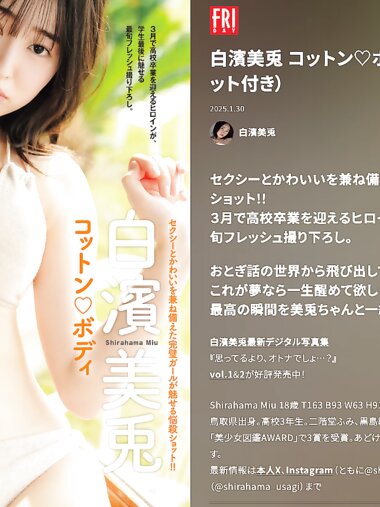 FRIDAY GOLD 白濱美兎 コットン♡ボディ
