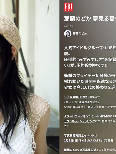 FRIDAY GOLD 那蘭のどか 夢見る夏を過ぎても