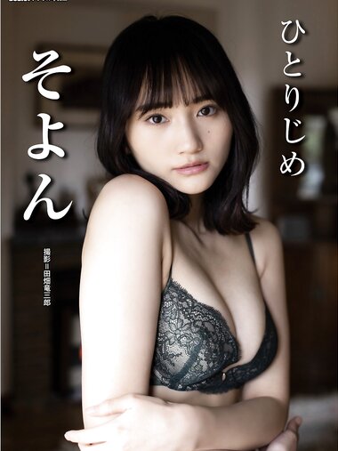 BUBKAデジタル写真集 そよん『ひとりじめ』