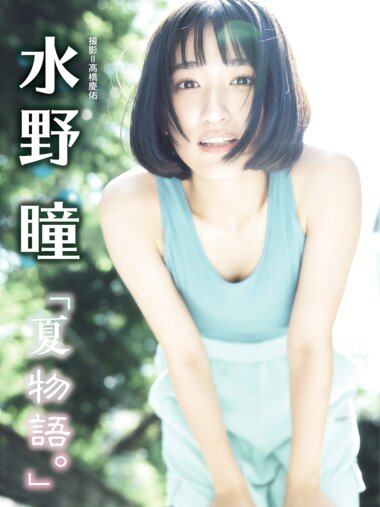 BRODYデジタル写真集 水野瞳『夏物語』[98p]