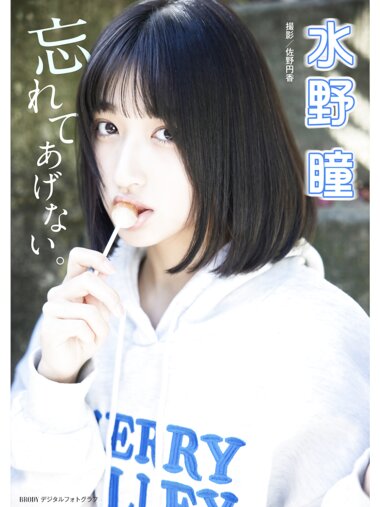 BRODYデジタル写真集 水野瞳『忘れてあげない』