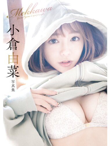 週刊実話デジタル写真集 小倉由菜 めっかわ
