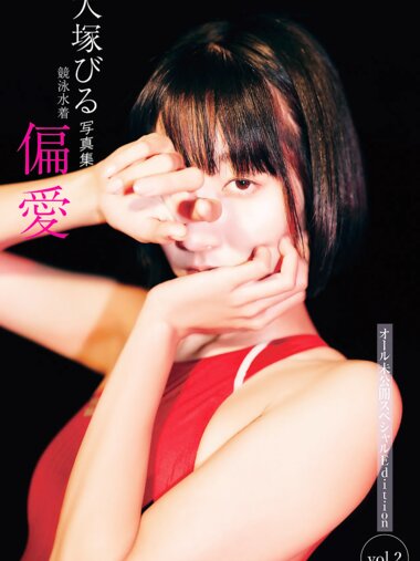 FRIDAYデジタル写真集 大塚びる『競泳水着 偏愛 オール未公開スペシャルEdition vol.2』全カット