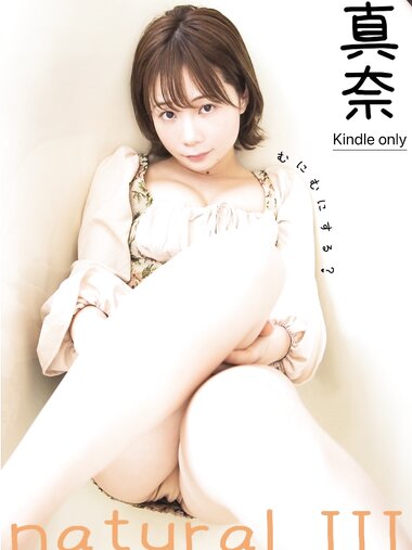 [Photobook] 真奈 デジタル写真集 mana natural lIl