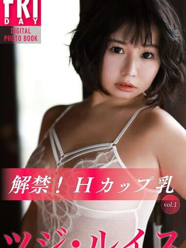 FRIDAYデジタル写真集 ツジ・ルイス『解禁！Ｈカップ乳 vol.1』全カット