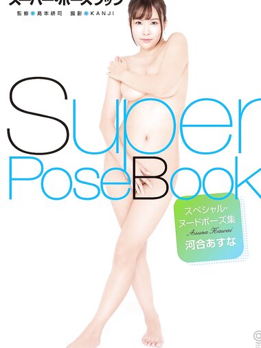 [Photobook] スーパー・ポーズブック スペシャル・ヌードポーズ集 河合あすな