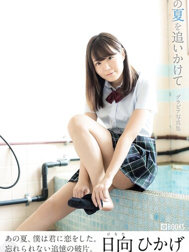 [Photobook] 日向ひかげ グラビア写真集『あの夏をおいかけて』