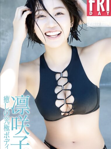 FRIDAYデジタル写真集 凛咲子『癒しの究極ボディ♡ vol.1』全カット