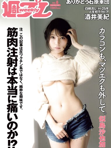 [Weekly Playboy] 2021 No.08 似鳥沙也加 菊池姫奈 大野いと 酒井美紀 新田さちか 立野沙紀 マリア友 HARUKAZE 他