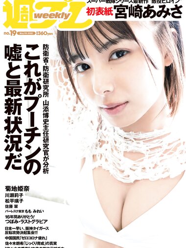 [Weekly Playboy] 2022 No.19 宮崎あみさ 川瀬莉子 佐藤栞 菊池姫奈 松平璃子 もも みれい 他