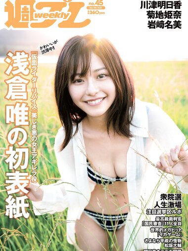 [Weekly Playboy] 2021 No.45 (浅倉唯 川津明日香 菊池姫奈 岩﨑名美 寺田蘭世 運上弘菜 新居歩美 長野じゅりあ 他)