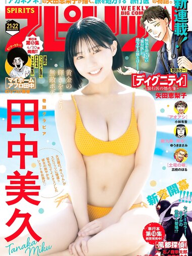 [Big Comic Spirits] 2025 No.21-22