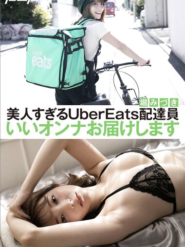 [Photobook] 週刊ポストデジタル写真集 堀みづき 美人すぎるUberEats配達員 いいオンナお届けします