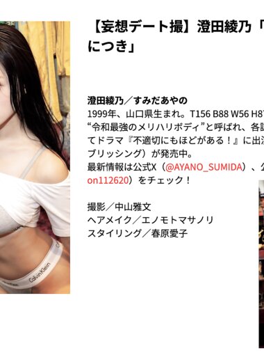 [Photobook]【妄想デート撮】澄田綾乃「そのバスト、凶暴につき」