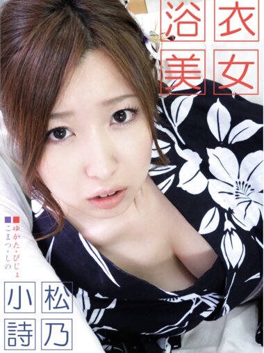 [Photobook] 小松詩乃『浴衣美女』(ラビリンス)