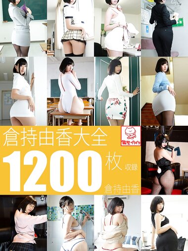 [Photobook] 倉持由香大全1200枚収録 倉持由香 解禁グラビア写真集