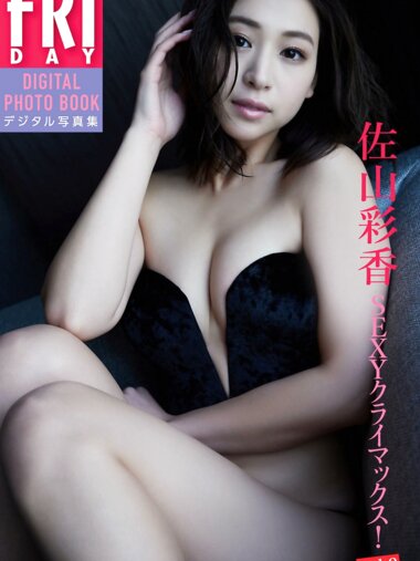 FRIDAYデジタル写真集 佐山彩香『SEXYクライマックス vol.2』