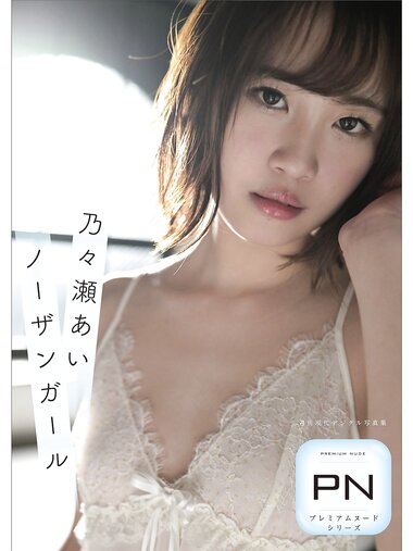 [Photobook] 週刊現代デジタル写真集 PN 乃々瀬あい ノーザンガール