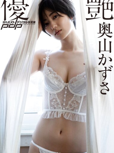 [Photobook] 週刊ポストデジタル写真集 奥山かずさ 優艶