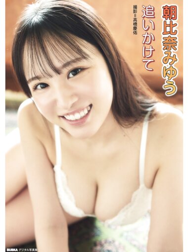 BUBKAデジタル写真集 朝比奈みゆう『追いかけて』