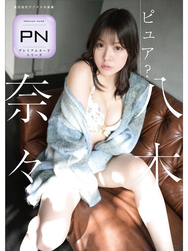 [Photobook] 週刊現代デジタル写真集 PN 八木奈々 ピュア？