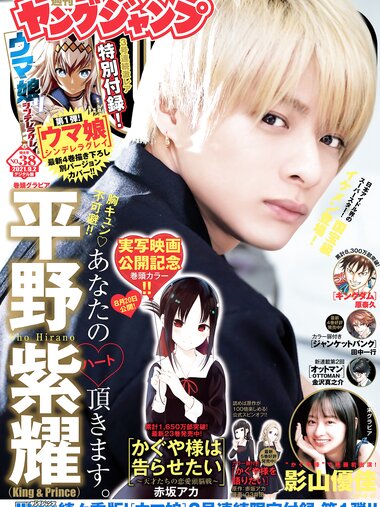 [Young Jump] 2021 No.38 平野紫耀 影山優佳