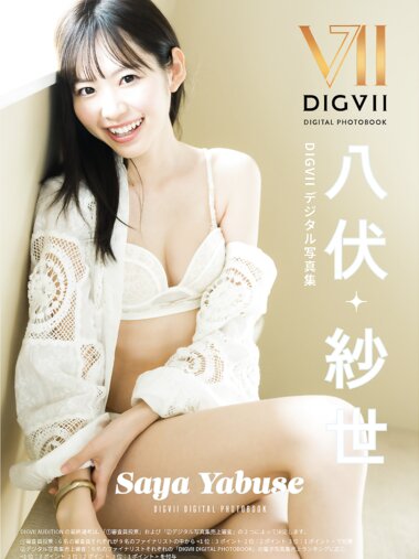 [Photobook] 八伏紗世 DIGVIIデジタル写真集 DIGVII DIGITAL PHOTOBOOK