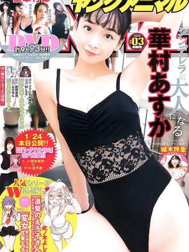 [Young Animal] 2020 No.03 (華村あすか 城木玲亜)