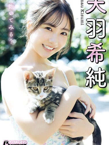 [Photobook] 2025.05.01 天羽希純「抱いてみる？」【ヤングチャンピオンデジグラ】