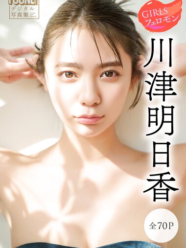 [Photobook] 2024.06.28 川津明日香 ＧＩＲＬＳフェロモン ヤンマガデジタル写真集