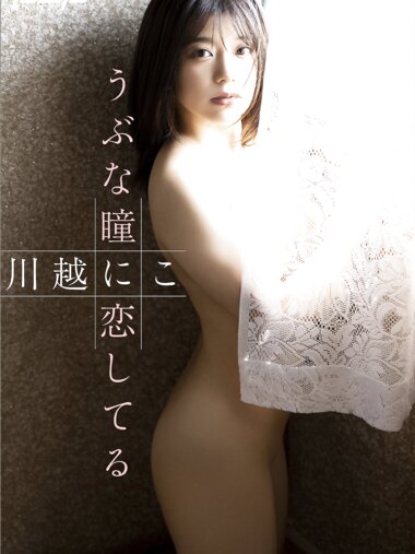 [Photobook] 週刊ポストデジタル写真集 川越にこ『うぶな瞳に恋してる』