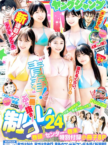 [Young Jump] 2025 No.24